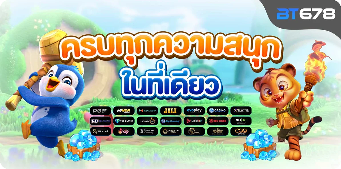 ทำความรู้จัก BT678 สล็อตเว็บตรง ครบจบในเว็บเดียว