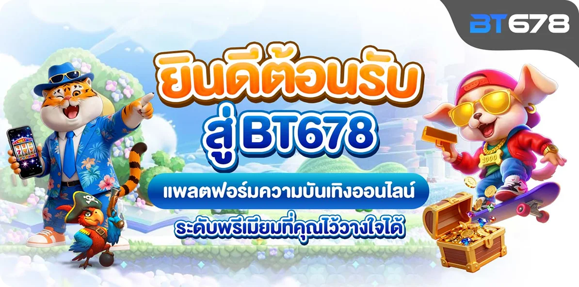 BT678 สล็อตเว็บตรง ไม่มีขั้นต่ำ ประสบการณ์ใหม่ของผู้เล่นยุคดิจิทัล