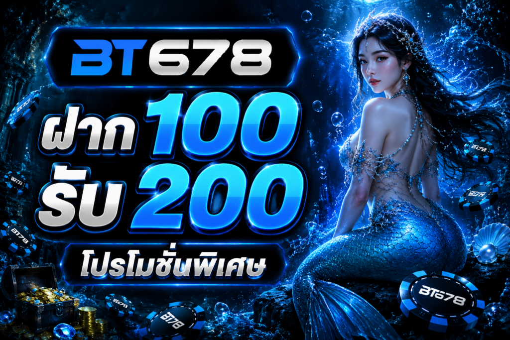 ฝาก 100 รับ 200 BT678 โปรโมชั่นพิเศษสำหรับผู้ที่มองหาความคุ้มค่าในการใช้งานออนไลน์