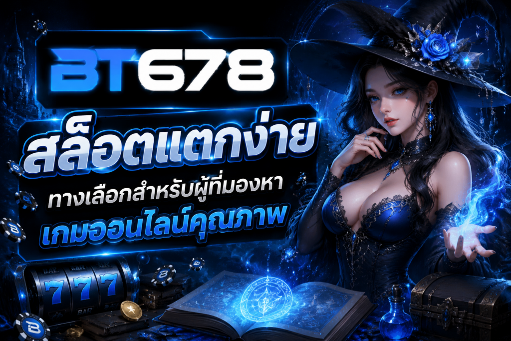 BT678 สล็อตแตกง่าย ทางเลือกสำหรับผู้ที่มองหาเกมออนไลน์คุณภาพ